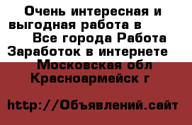 Очень интересная и выгодная работа в WayDreams - Все города Работа » Заработок в интернете   . Московская обл.,Красноармейск г.